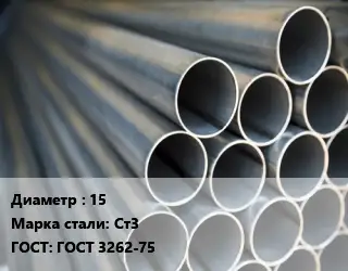 Труба водогазопроводная ВГП 15 Сталь: Ст3 ГОСТ: ГОСТ 3262-75